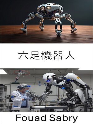 cover image of 六足機器人